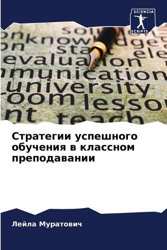 Стратегии успешного обучения в классном &#1087