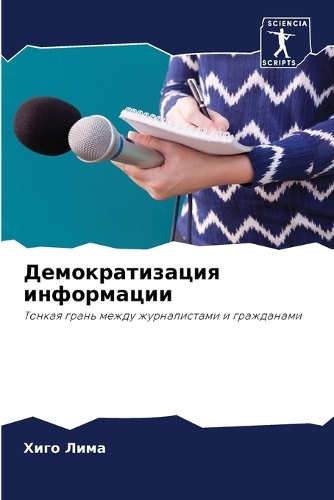 Демократизация информации