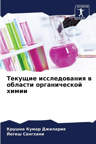 Текущие исследования в области органичес