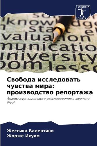 Свобода исследовать чувства мира: ???????????? ?????????