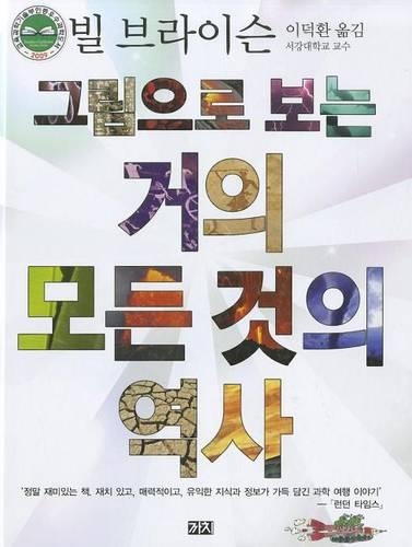 A Really Short History of Nearly Everything: (Korean)
