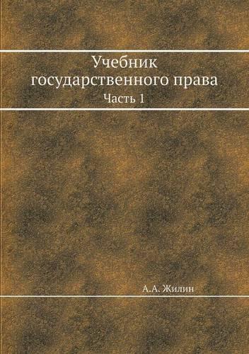 Учебник государственного права. Часть 1