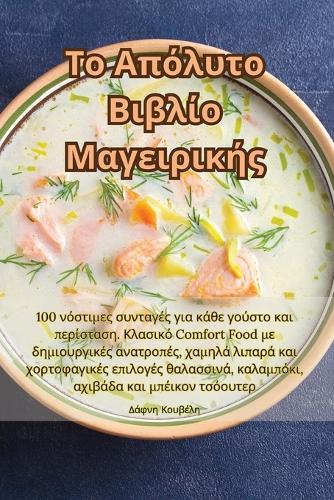 Το Απόλυτο Βιβλίο Μαγειρικής