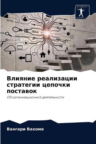 Влияние реализации стратегии цепочки пос