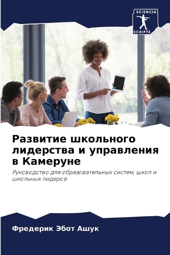 Развитие школьного лидерства и управлени