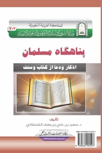 پناهگاه مسلمان [ حصن المسلم ] / Fortification of the Muslim through Remembrance and Supplication from the Quran and Sunnah