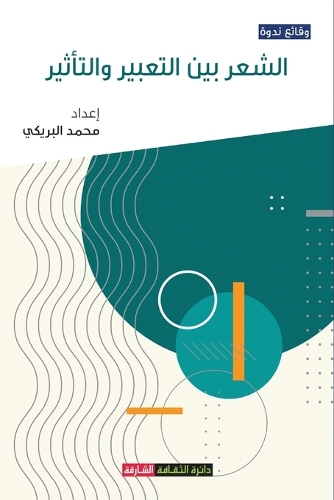 &#1575;&#1604;&#1588;&#1593;&#1585; &#1576;&#1610;&#1606; &#1575;&#1604;&#1578;&#1593;&#1576;&#1610;&#1585; &#1608;&#1575;&#1604;&#1578;&#1571;&#1579;&#1610;&#1585;: &#1608;&#1602;&#1575;&#1574;&#1593; &#1606;&#1583;&#1608;&#1577; &#1605;&#1607;&#1585;&#1580;&#1575;&#1606; &#1575;&#1604;&#1588;&#1575;&#1585;&#160