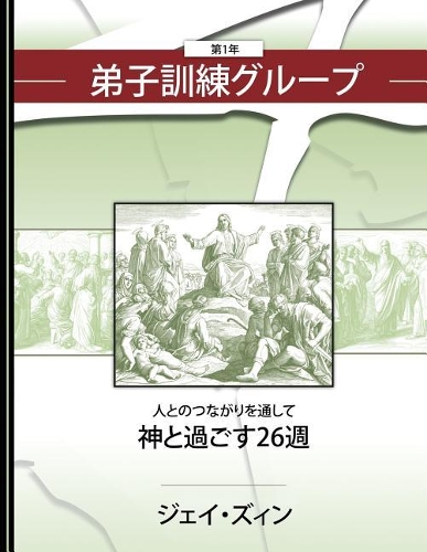 Discipleship Group Book One (Ja): 26 Weeks with God Through Partnership