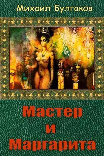 Master I Margarita: (Russian)