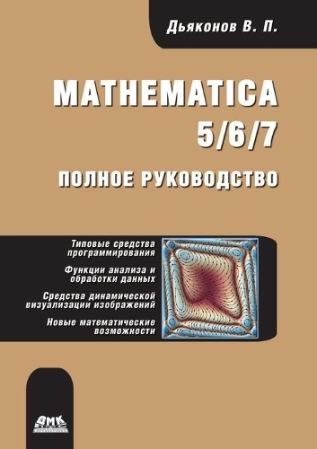Mathematica 5/6/7. Polnoe Rukovodstvo
