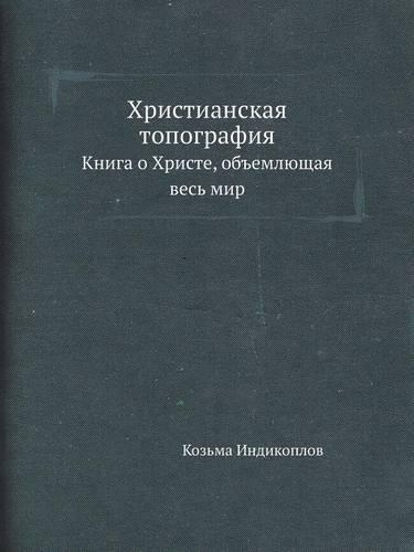 &#1061;&#1088;&#1080;&#1089;&#1090;&#1080;&#1072;&#1085;&#1089;&#1082;&#1072;&#1103; &#1090;&#1086;&#1087;&#1086;&#1075;&#1088;&#1072;&#1092;&#1080;&#1103;: &#1050;&#1085;&#1080;&#1075;&#1072; &#1086; &#1061;&#1088;&#1080;&#1089;&#1090;&#1077;, &#1086;&#1073;&#1098;&#1077;&#1084;&#1083;&#1102;&#1097;&#10(Russian)