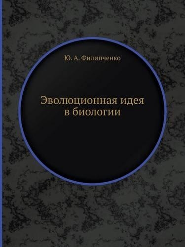 Эволюционная идея в биологии
