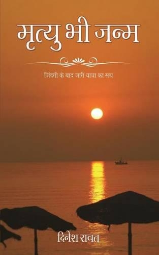 Mrityu Bhi Janm: Zindagi Ke Baad Jaari Yatra Ka Such(Hindi)