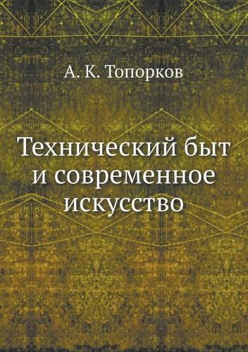 &#1058;&#1077;&#1093;&#1085;&#1080;&#1095;&#1077;&#1089;&#1082;&#1080;&#1081; &#1073;&#1099;&#1090; &#1080; &#1089;&#1086;&#1074;&#1088;&#1077;&#1084;&#1077;&#1085;&#1085;&#1086;&#1077; &#1080;&#1089;&#1082;&#1091;&#1089;&#1089;&#1090;&#1074;&#1086