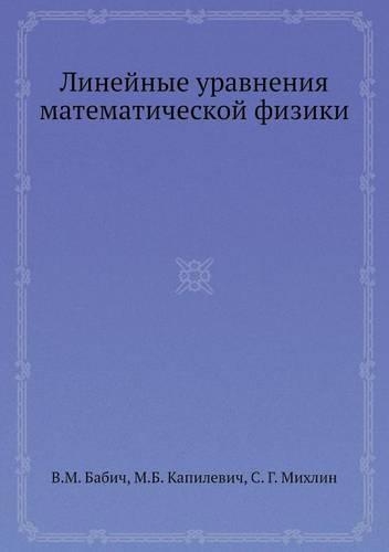 Linejnye Uravneniya Matematicheskoj Fiziki Spravochnaya Matematicheskaya Biblioteka
