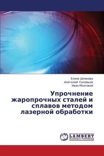 Uprochnenie Zharoprochnykh Staley I Splavov Metodom Lazernoy Obrabotki: (Russian)