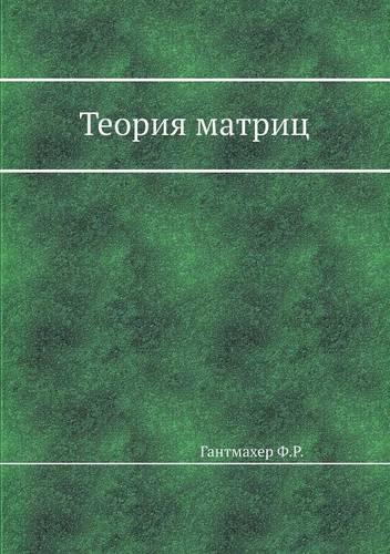 &#1058;&#1077;&#1086;&#1088;&#1080;&#1103; &#1084;&#1072;&#1090;&#1088;&#1080;&#1094;: (Russian)