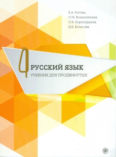 Russian for Advanced Learners - Russkii Iazyk dlia prodvinutykh: Issue 4. Book +