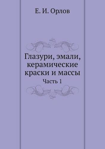 &#1043;&#1083;&#1072;&#1079;&#1091;&#1088;&#1080;, &#1101;&#1084;&#1072;&#1083;&#1080;, &#1082;&#1077;&#1088;&#1072;&#1084;&#1080;&#1095;&#1077;&#1089;&#1082;&#1080;&#1077; &#1082;&#1088;&#1072;&#1089;&#1082;&#1080; &#1080; &#1084;&#1072;&#1089;&#1: &#1063;&#1072;&#1089;&#1090;&#1100; 1(Russian)