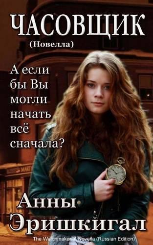 The Watchmaker (Russian Edition)