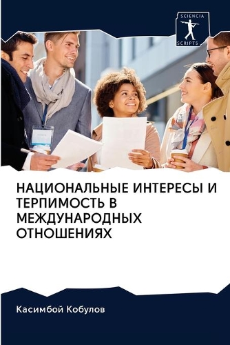 &#1053;&#1040;&#1062;&#1048;&#1054;&#1053;&#1040;&#1051;&#1068;&#1053;&#1067;&#1045; &#1048;&#1053;&#1058;&#1045;&#1056;&#1045;&#1057;&#1067; &#1048; &#1058;&#1045;&#1056;&#1055;&#1048;&#1052;&#1054;&#1057;&#1058;&#1068; &#1042; &#1052;&#1045;&#104