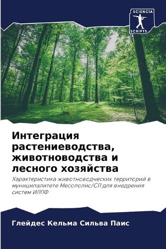 Интеграция растениеводства, животноводс&