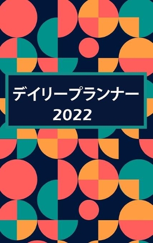 手帳2022: 1?1???:??????????????????????????&#2759