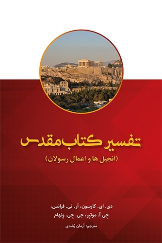 New Bible Commentary (The Gospels and Acts)