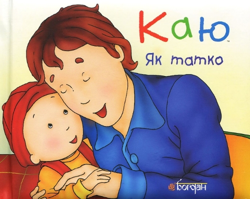 Caillou. Just Like Daddy