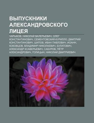 Vypuskniki Aleksandrovskogo Litsyeya