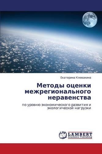 Metody otsenki mezhregional'nogo neravenstva