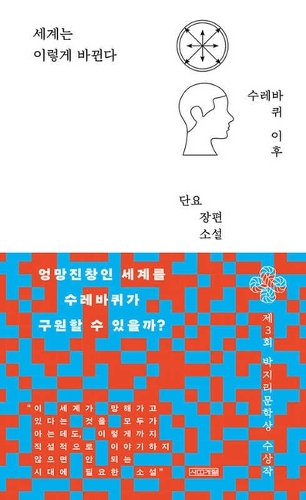 The World Changes Like This