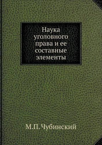 Наука уголовного права и ее составные эл
