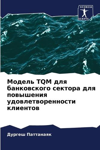 &#1052;&#1086;&#1076;&#1077;&#1083;&#1100; TQM &#1076;&#1083;&#1103; &#1073;&#1072;&#1085;&#1082;&#1086;&#1074;&#1089;&#1082;&#1086;&#1075;&#1086; &#1089;&#1077;&#1082;&#1090;&#1086;&#1088;&#1072; &#1076;&#1083;&#1103; &#1087;&#1086;&#1074;&#1099;&
