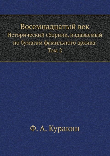 Восемнадцатый век. Исторический сборник, l