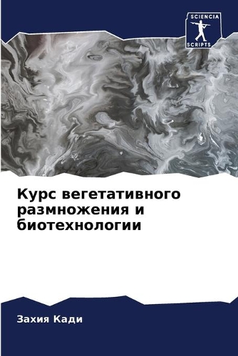 Курс вегетативного размножения и биотехн