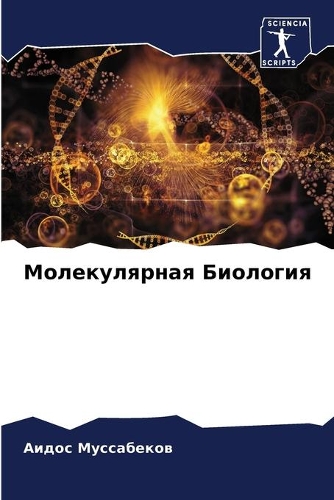 &#1052;&#1086;&#1083;&#1077;&#1082;&#1091;&#1083;&#1103;&#1088;&#1085;&#1072;&#1103; &#1041;&#1080;&#1086;&#1083;&#1086;&#1075;&#1080;&#1103;