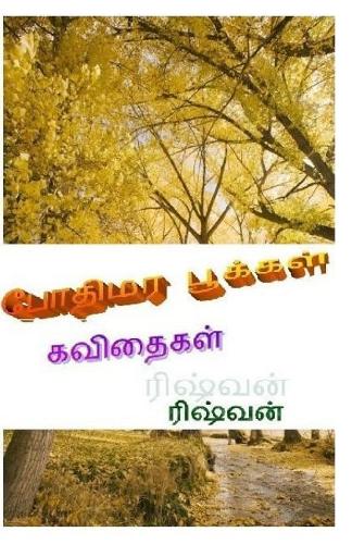 Pothimara Pookkal: (Tamil)