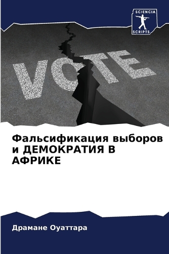 Фальсификация выборов и ДЕМОКРАТИЯ В АФР&#1048