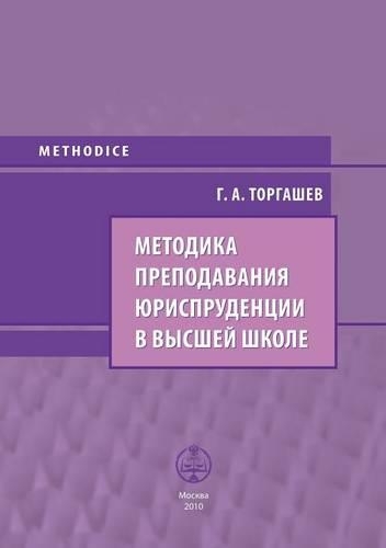 &#1052;&#1077;&#1090;&#1086;&#1076;&#1080;&#1082;&#1072; &#1087;&#1088;&#1077;&#1087;&#1086;&#1076;&#1072;&#1074;&#1072;&#1085;&#1080;&#1103; &#1102;&#1088;&#1080;&#1089;&#1087;&#1088;&#1091;&#1076;&#1077;&#1085;&#1094;&#1080;&#1080; &#1074; &#1074
