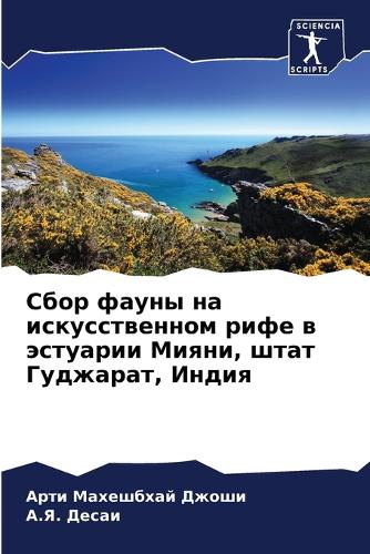 Сбор фауны на искусственном рифе в эстуар&#108