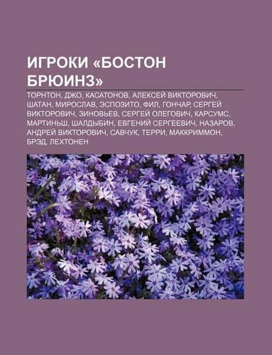 Igroki -Boston Bryuinz-