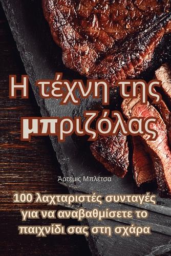 Η τέχνη της μπριζόλας