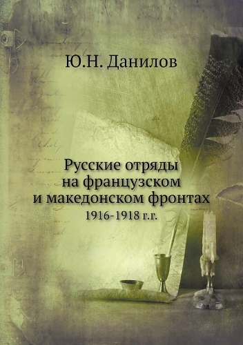 &#1056;&#1091;&#1089;&#1089;&#1082;&#1080;&#1077; &#1086;&#1090;&#1088;&#1103;&#1076;&#1099; &#1085;&#1072; &#1092;&#1088;&#1072;&#1085;&#1094;&#1091;&#1079;&#1089;&#1082;&#1086;&#1084; &#1080; &#1084;&#1072;&#1082;&#1077;&#1076;&#1086;&#1085;&#108: 1916-1918 &#1075;.&#1075;.