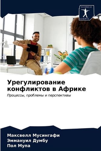 Урегулирование конфликтов в Африке