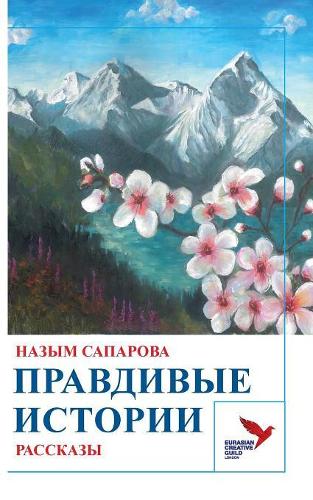 ПРАВДИВЫЕ ИСТОРИИ