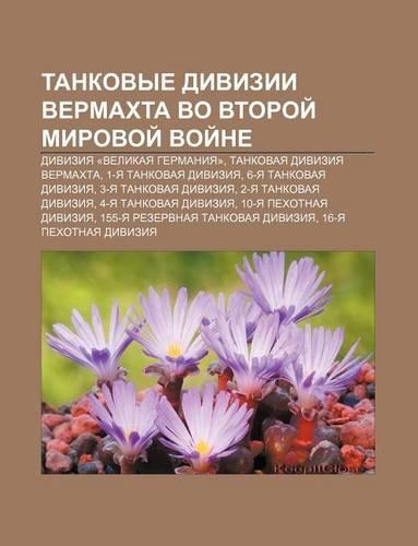 Tankovye Divizii Vermakhta Vo Vtoroi Mirovoi Voi Ne