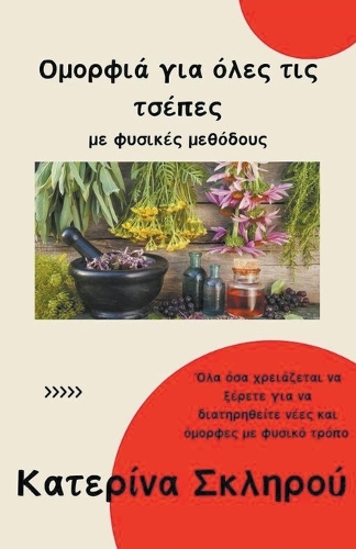 Ομορφιά για όλες τις τσέπες