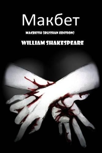 Macbeth (Russian Edition)