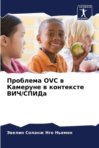 Проблема Ovc в Камеруне в контексте ВИЧ/СПИДа